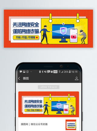 电信海报谨防网络诈骗公众号封面配图模板
