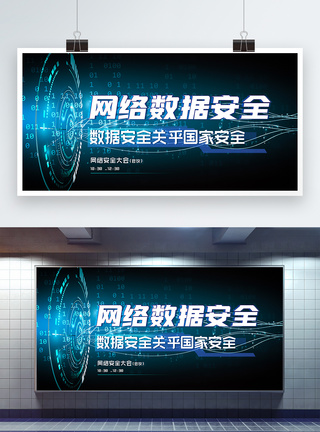数字安全网络安全数据安全关乎国家安全蓝色科技展板模板