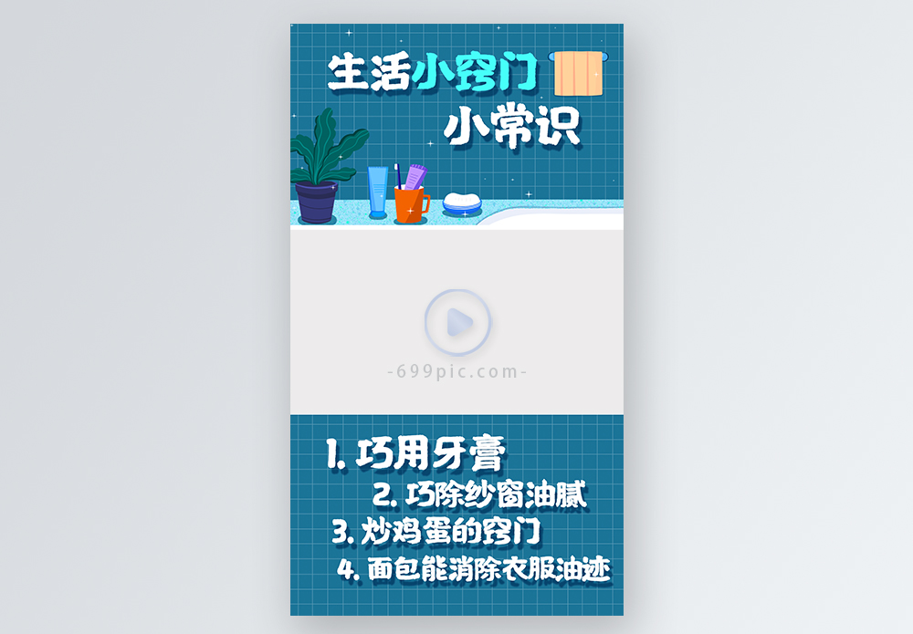生活小妙招小窍门小常识视频边框模板  |国际家庭日手机海报配图