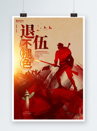 中国梦水墨创意水墨退伍不褪色退伍老兵宣传海报设计模板