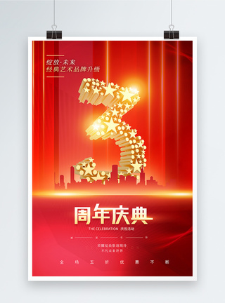 红金大气周年庆宣传海报图片