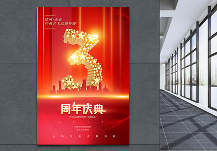 红金大气周年庆宣传海报图片