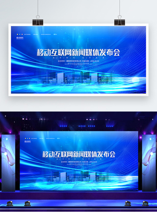 移动互联网新闻媒体发布会宣传展板图片
