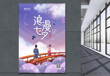 浪漫七夕情人节宣传海报图片