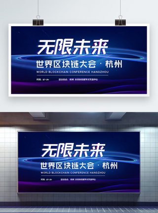世界大会无限未来—世界区块链大会·杭州科技会议展板模板