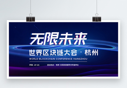无限未来—世界区块链大会·杭州科技会议展板图片