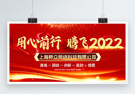 红色企业公司年会腾飞2022年展板高清图片