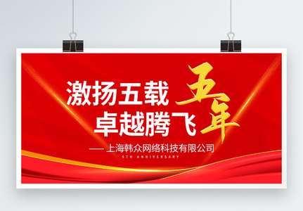 公司企业5年庆周年庆红色展板图片