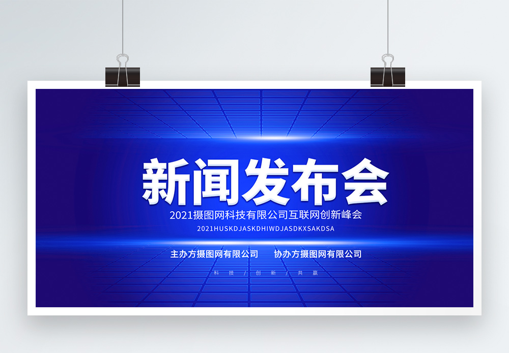 创新团队新闻发布会蓝色大气背景宣传展板模板