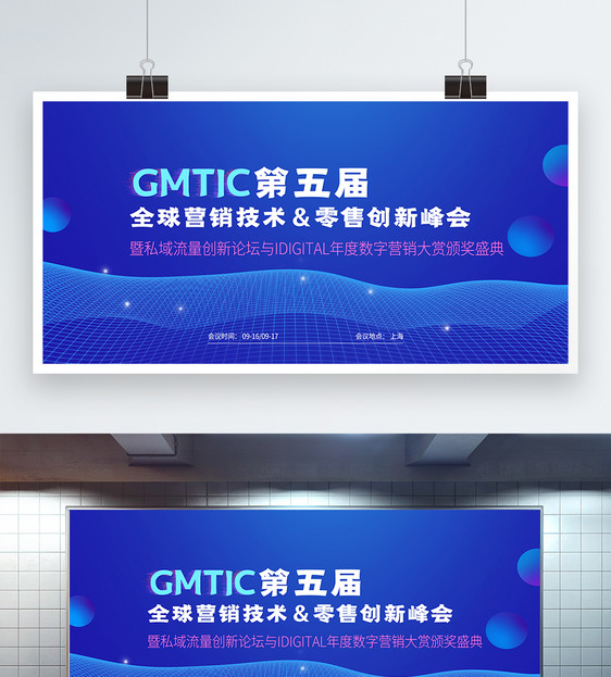 GMTIC第五届全球营销技术零售创新峰会展板图片