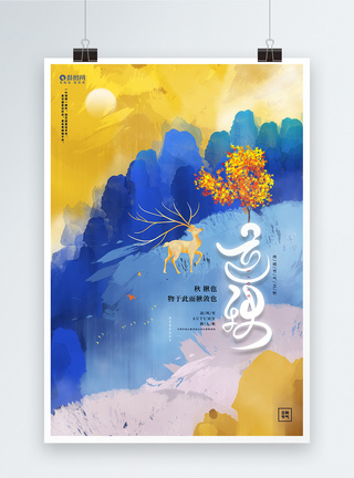 唯美枫叶创意水彩中国风唯美二十四节气立秋宣传海报模板