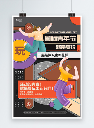 国际青年节海报现代炫酷扁平化简约国际青年节宣传海报模板