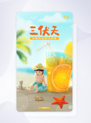 UI设计卡通简约三伏天夏季APP闪屏页设计图片