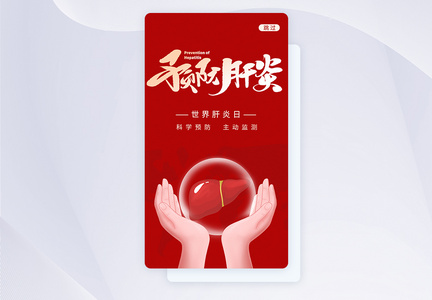 UI设计世界肝炎日app启动页图片