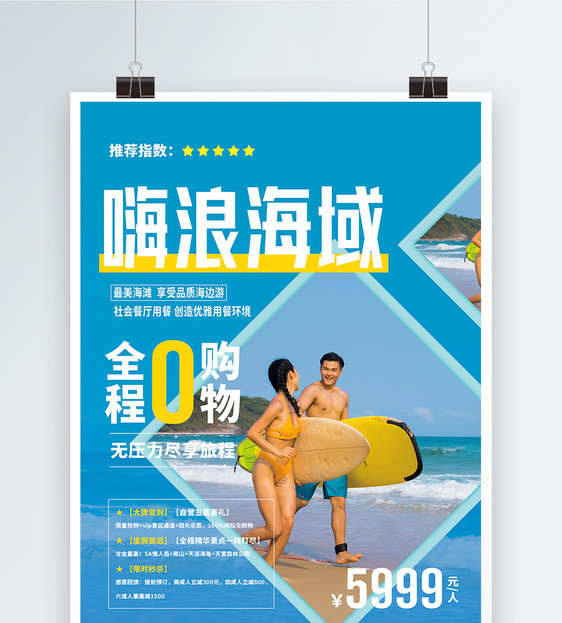 海边旅游海报图片