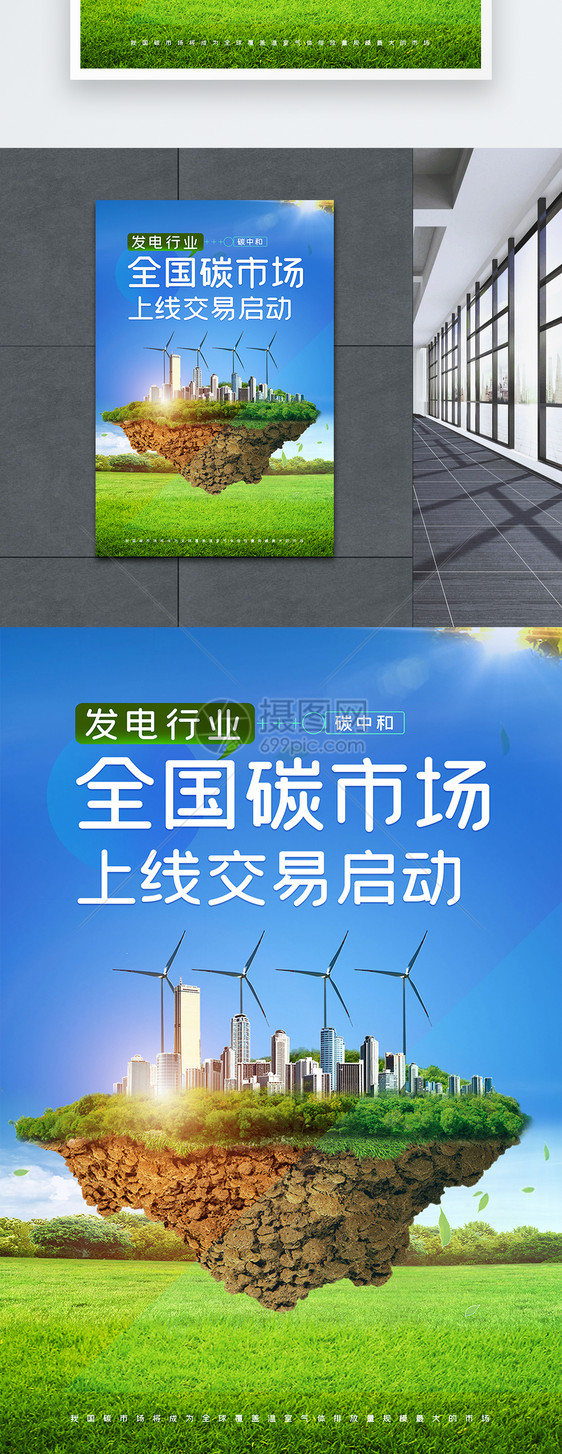 发电行业全国碳市场上线交易启动环保海报图片