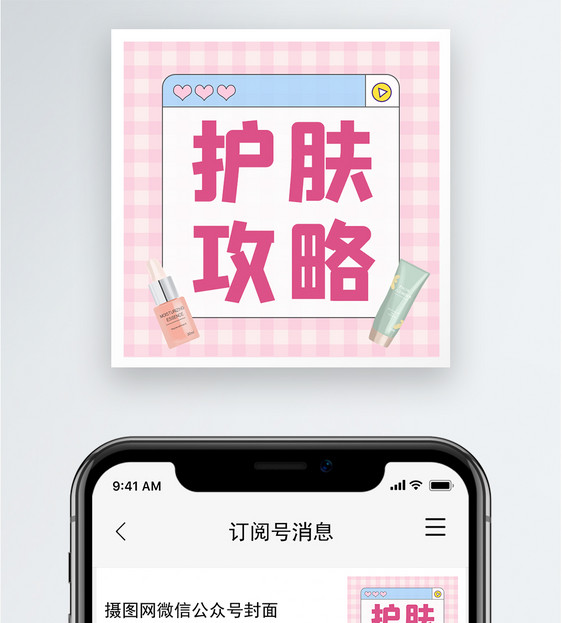护肤攻略公众号小图图片
