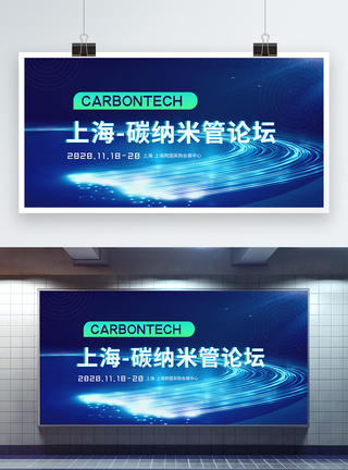 bim运维蓝色科技上海-碳纳米管论坛会议展板模板