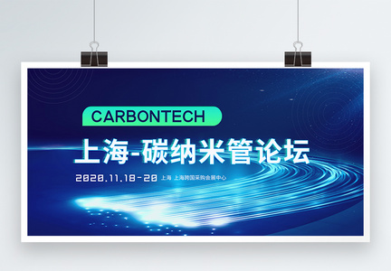 蓝色科技上海-碳纳米管论坛会议展板图片