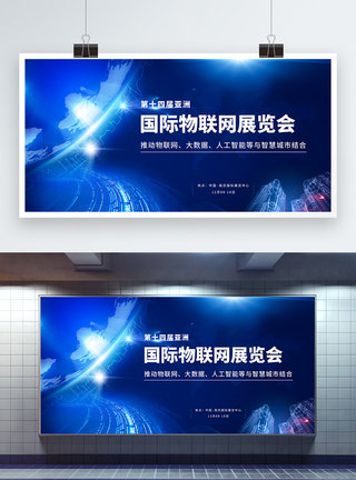 运维大会第十四届亚洲国际物联网展览会蓝色商务科技展板模板