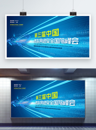 数字中国第三届中国汽车网络安全国际峰会汽车科技会议展板模板