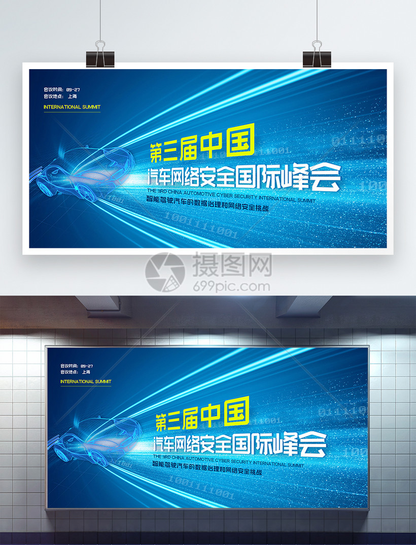 第三届中国汽车网络安全国际峰会汽车科技会议展板模板素材 正版图片401951170 摄图网