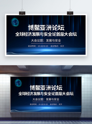 金融财经会议博鳌亚洲论坛全球经济发展与安全论坛首届大会展板模板