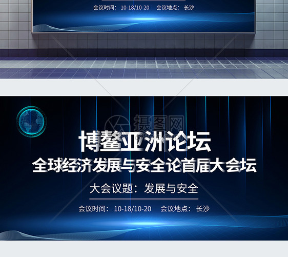 博鳌亚洲论坛全球经济发展与安全论坛首届大会展板图片