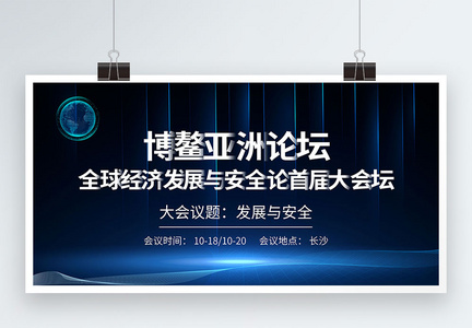 博鳌亚洲论坛全球经济发展与安全论坛首届大会展板图片