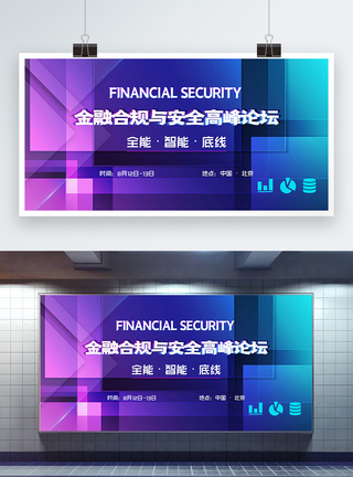 金融财经会议金融合规与安全高峰论坛会议展板模板