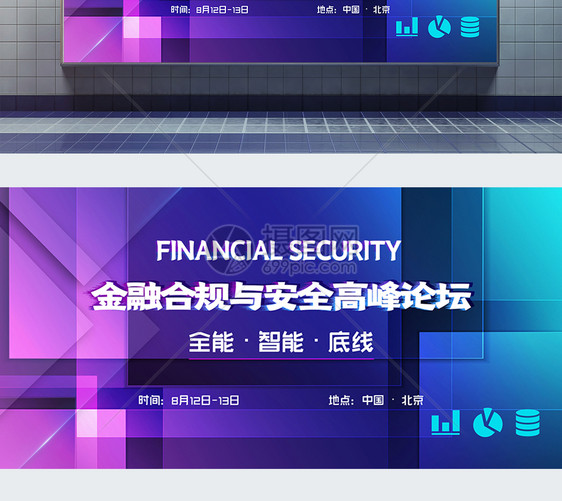 金融合规与安全高峰论坛会议展板图片