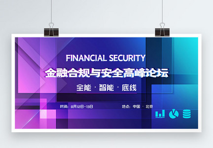 金融合规与安全高峰论坛会议展板图片