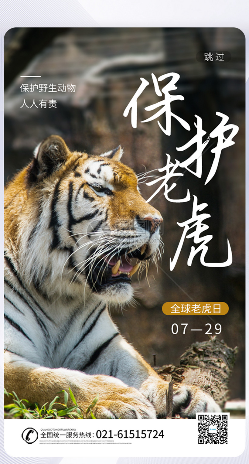 ui设计全球老虎日保护动物app启动页