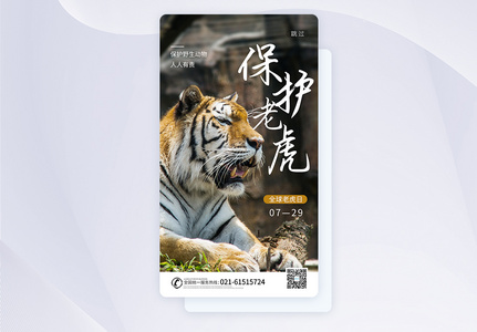 UI设计全球老虎日保护动物app启动页高清图片
