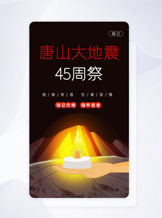 UI设计唐山大地震45周年祭app启动页图片