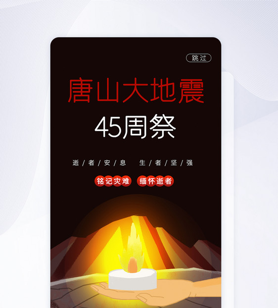 UI设计唐山大地震45周年祭app启动页图片