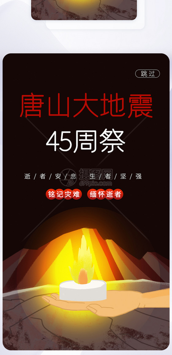 UI设计唐山大地震45周年祭app启动页图片