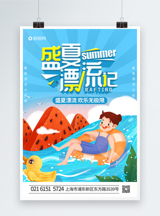 盛夏漂流季海报图片