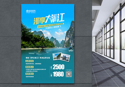 漫游漓江旅游宣传海报图片