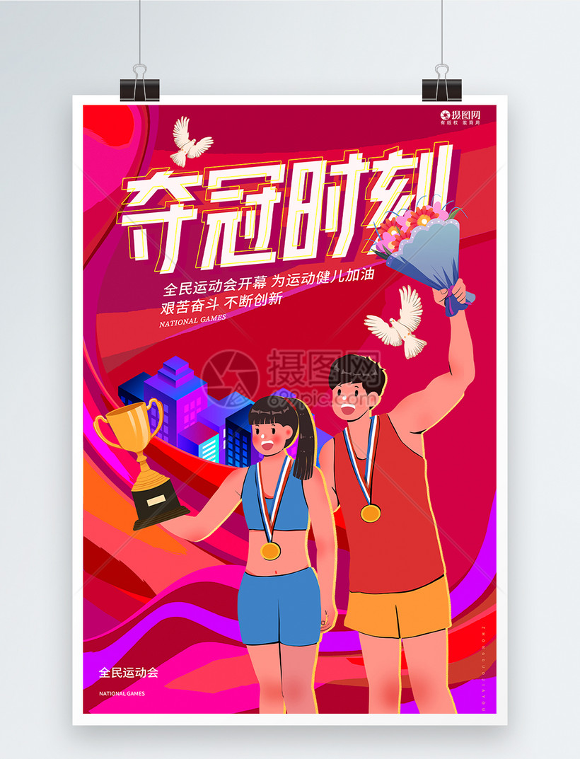 创意炫彩东京奥运会夺冠时刻海报设计