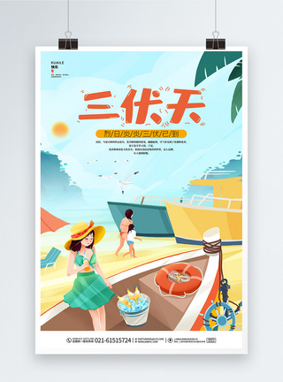 简约卡通三伏天夏季宣传海报设计图片