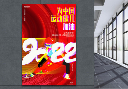 为中国运动健儿加油全民运动会宣传海报图片