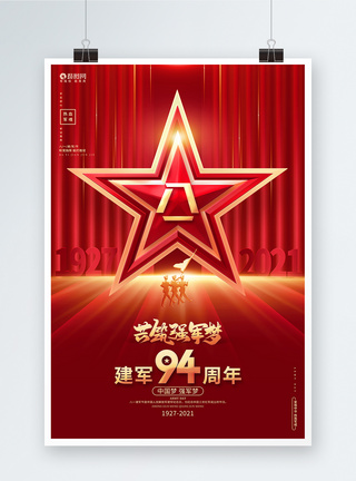 文艺汇演海报红色高端八一建军节建军94周年海报设计背景模板