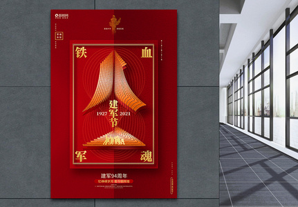 红色创意八一建军节建军94周年建军节宣传海报图片