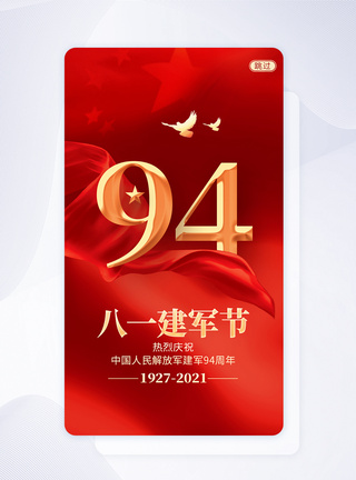 香港回归24周年闪屏页UI设计八一建军节建军94周年APP闪屏页设计模板