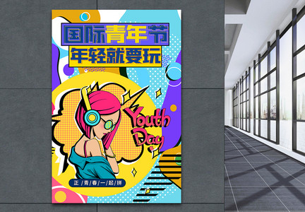 国际青年节创意炫酷宣传海报设计背景图片