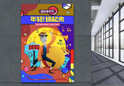 几何炫彩创意国际青年节宣传海报设计图片