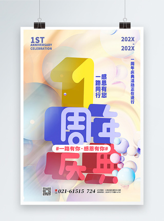 清新立体字1周年庆典促销海报图片