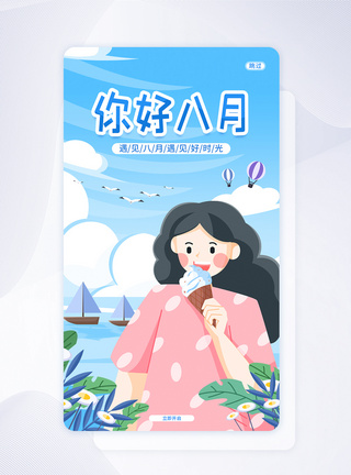 梦幻唯美背景UI设计八月你好唯美宣传APP闪屏页启动页模板