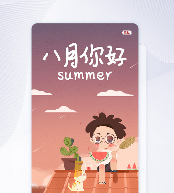 八月你好唯美宣传APP闪屏页启动页UI设计图片